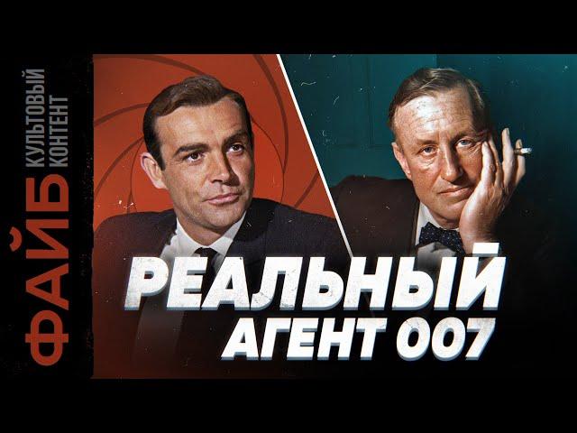 Настоящий Джеймс Бонд. Невыдуманный агент, о котором вы не знали | ФАЙБ