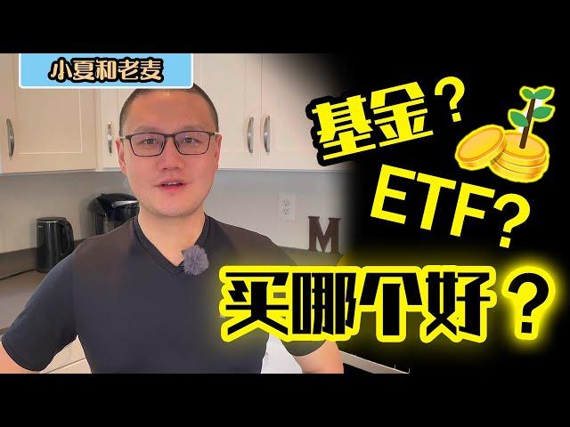 投资理财 买ETF还是买基金Mutual Fund？ETF和基金的区别和优势？