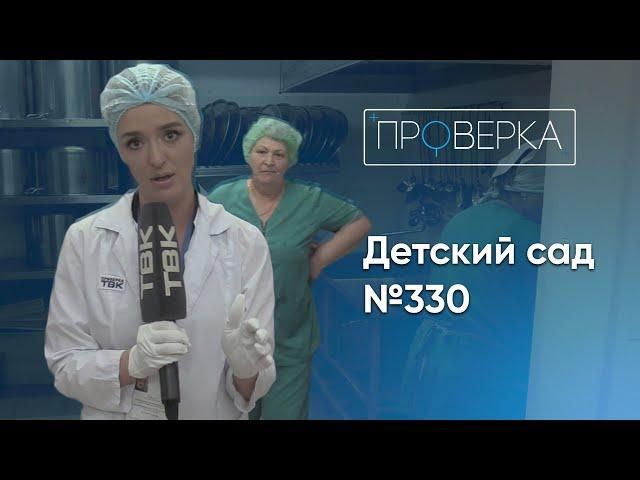 «Проверка»: детский сад №330 в Красноярске / 1 серия