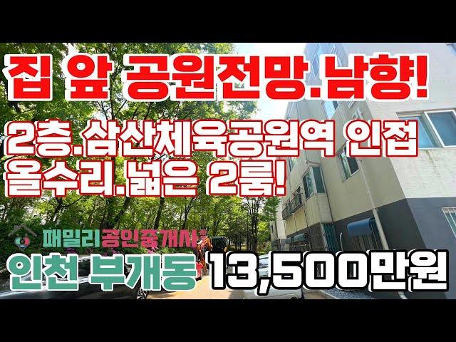 번호B-186)공원 전망과 남향채광의 힐링하우스! 올수리.2층.학세권.집 앞 공원.7호선 도보13분 인천부평구부개동 빌라매매[인천숲세권빌라][인천급매빌라]