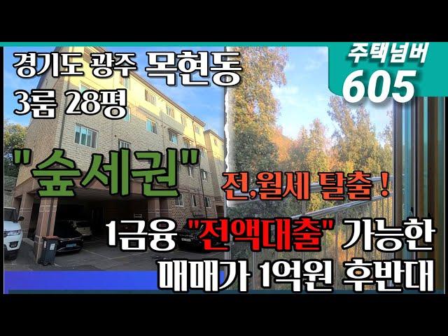 경기도 광주 목현동 1금융권 매매가 전액대출 가능한 3룸 1억대 빌라