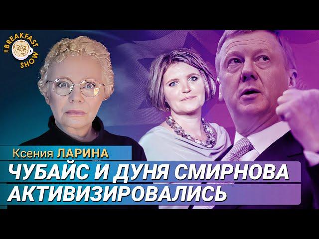 Ларина о Дуне Смирновой и Чубайсе: как относиться?