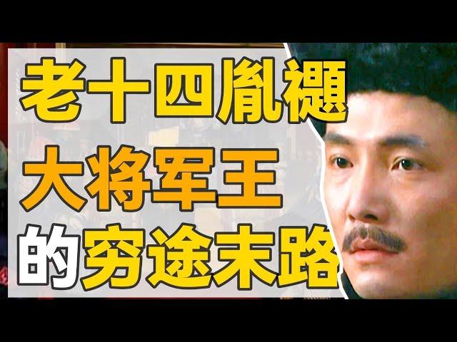 【九子奪嫡】老十四胤禵：莽撞又率性，雍正親弟，為何成了八爺黨的代言人？