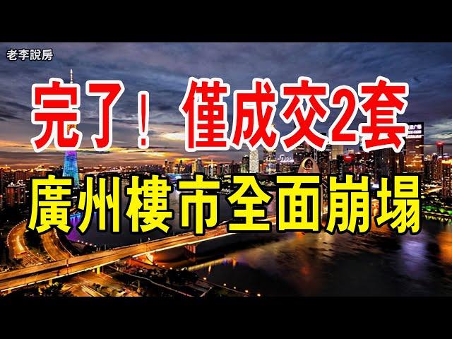 完了！ 6月僅成交2套！ 廣州樓市全面崩塌，有人割肉200萬離場！ 暴跌80%慘不忍睹，學區房房價腰斬，炒房客血虧，紛紛逃離，廣州深圳二手房交易量十年來最低。#大灣區房產#廣州樓市#廣州