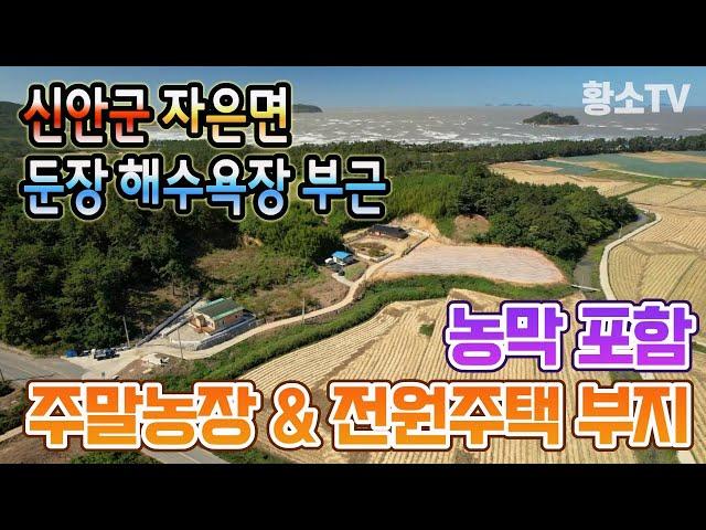 [전남토지매매] #1701 신안군 자은면 둔장해수욕장 부근 농막 포함 주말농장 & 전원주택 부지 매매가 5,900만원