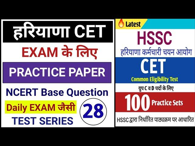 Hssc cet Practice set 28 | Haryana cet mock test in hindi | NTA Question Bank | Test Series for cet