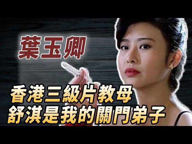 香港三級片教母，舒淇靠模仿她一脫成名，葉玉卿：哥哥脫掉了我的衣服#酒池肉林錄#人物傳記#香港#三級片#艷星#葉玉卿