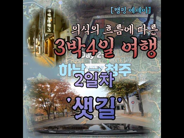 [캠핑 에세이] 3박4일 순천 여행 2일차 "샛길"