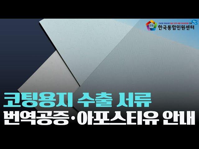 코팅용지 수출 서류 인증 방법은? | 번역공증·아포스티유·대사관인증 | 한국통합민원센터 | #검역증명서 #위생증명서 #검사증명서