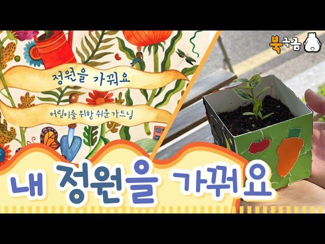 [북극곰 출판사 브이로그V-log] 우유갑을 재활용하여 '정원을 가꿔요'