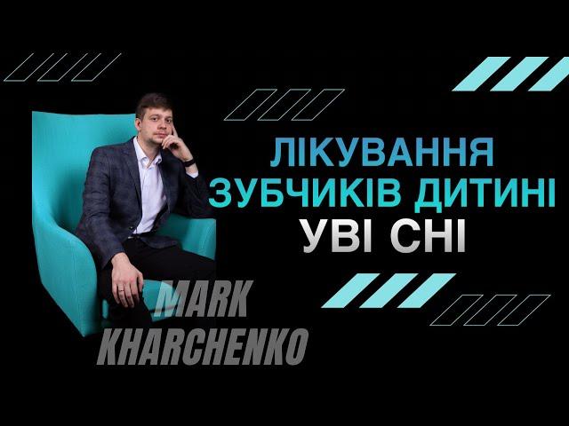 Лікування діток уві сні | Медикаментозний сон | Марк Харченко | стоматолог