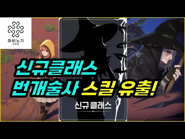 [마비노기 모바일] 신규클래스 번개술사 과연 석궁사수보다 셀까? 스킬유출 확인해봤습니다