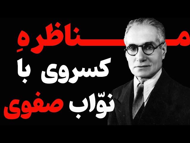 احمد کسروی | دین منبع در آمد آخوندهای مفت خور است | مناظرهِ کسروی با نواب صفوی که باعث قتل کسروی شد