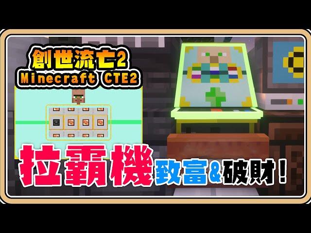 【Minecraft】#7 有人拉霸致富、有人拉霸破產休閒人主線一下就解完啦～【#鬼鬼】多人模組伺服器－創世流亡2 (Craft to Exile 2)