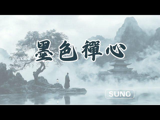 墨色禪心 (單曲）