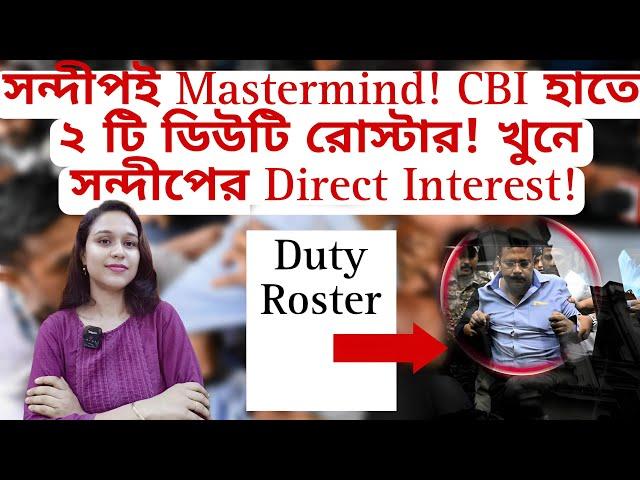 সন্দীপই Mastermind! CBI হাতে ২ টি ডিউটি রোস্টার! খুনে সন্দীপের Direct Interest!