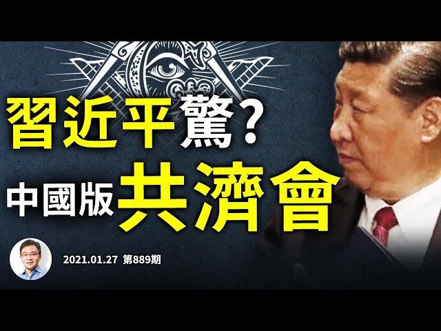 中國版共濟會「泰山會」解散，這些神秘頂尖團體做了什麼？為何它在中國能存在、卻不過30年？（文昭談古論今20210127第889期）