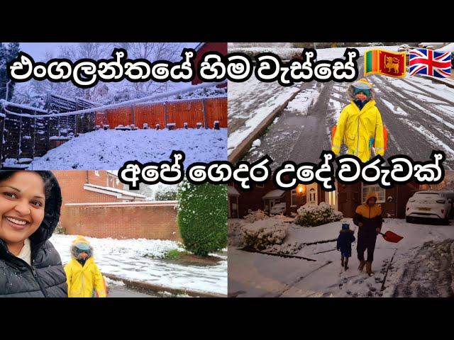 හිම වැටුනු සීතලම දවසක අපේ ගෙදර උදේ වරුවක්‌| Snowfall In UK |UK Sinhala Vlog |UK Life | Lankans In UK