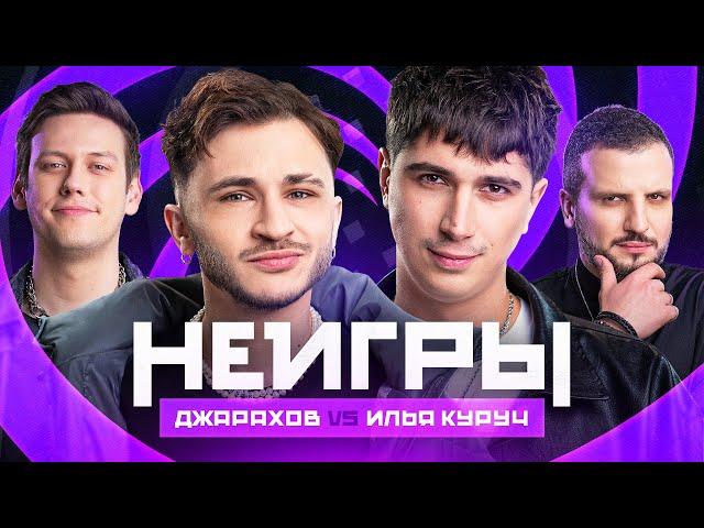 НЕИГРЫ | Джарахов VS Илья Куруч