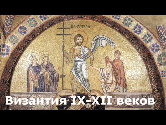 История Византии IX-XII веков. Средневизантийский период. Махнач Владимир Леонидович.