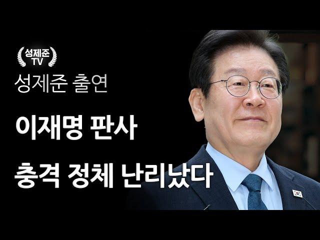 이재명 판사 충격 정체 난리났다