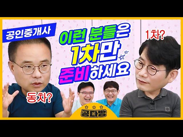 주목!!!공인중개사 이런 분들은 1차만 준비하세요｜공인중개사 시험, 공인중개사 공부방법, 공인중개사 강의, 공인중개사 과목, 공인중개사 난이도｜공다방｜에듀윌 공인중개사