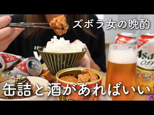 酒飲んで食う気力はあるのに料理する気力はゼロ【ほぼ毎日こんな日ばっかりの主婦ですみません】