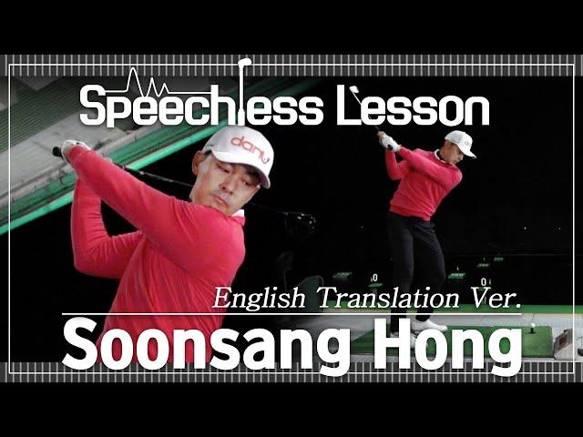 [Speechless Lesson] English Translation Ver. by S.S.Hong(홍순상)