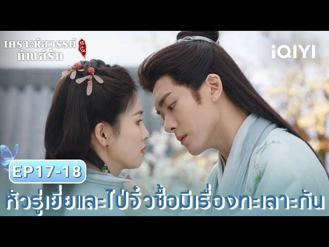 พากย์ไทย| หัวรู่เยี่ยและไป่จิ๋วซื้อมีเรื่องทะเลาะกัน |เคราะห์สวรรค์ทัณฑ์รัก(FEUD) | iQIYI Thailand