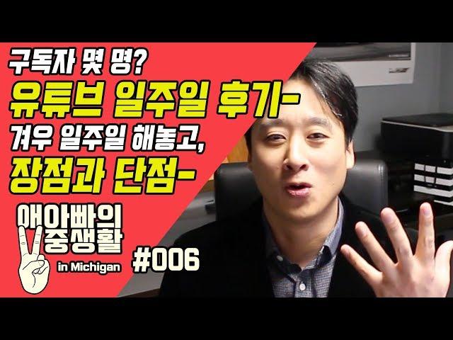 [애아빠의 이중생활 in Michigan] #006 유튜브 일주일 후기, 그 장점과 단점