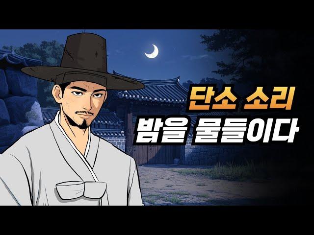 단소 소리, 밤을 물들이다!