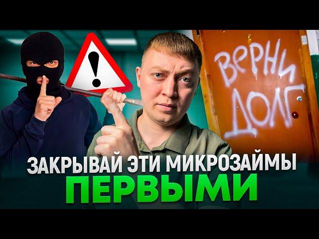 Какие мфо закрывать в первую очередь? Опасные и не опасные микрозаймы.