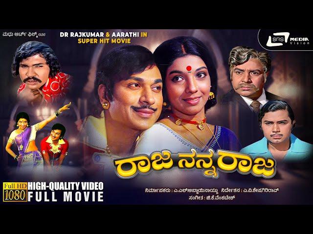 Raja Nanna Raja – ರಾಜ ನನ್ನ ರಾಜ | Kannada HD Movie | Dr Rajkumar | Aarathi | Rebirth Story