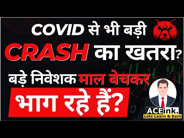 COVID CRASH से भी बड़ी Stock Market CRASH का खतरा?| stock market for beginners | Share Market Crash