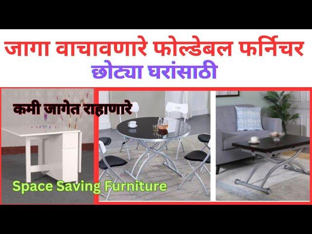 फर्निचर लहान घरांसाठी/Space Saving Foldable Furniture #spacesavingfurniture#furniture