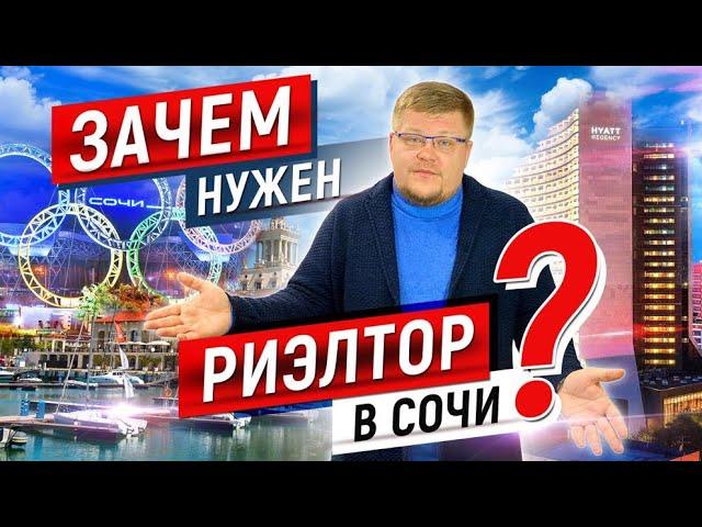 Зачем нужен риэлтор в Сочи? Купить квартиру в Сочи и не потерять деньги. Недвижимость Сочи
