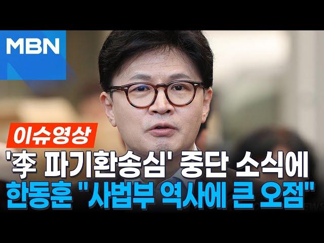 "스스로 사법부 독립 꺾은 결정"...'李 선거법 파기환송심' 연기 비판한 한동훈 [이슈영상]