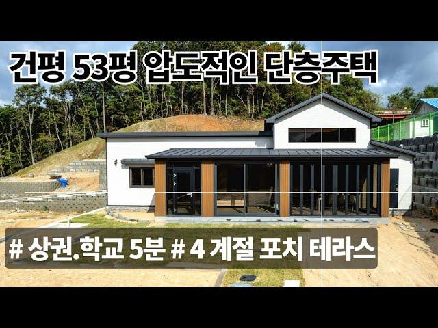 (매물.1080) 여주시 예쁘고 살기좋은 53평 단층 전원주택, 신축 주택 대단지 분양, 여주시 점동면 위치 고급주택 대지 150평, 남향 #여주전원주택