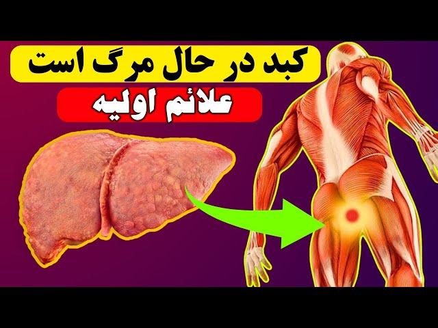 کبد در حال مرگ است ! ۱۲ نشانه عجیب آسیب های کبدی / زودتر آگاه شوید + نحوه درمان