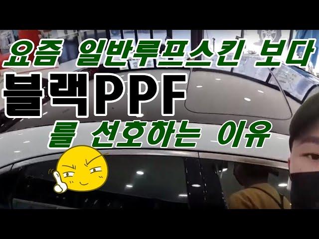 블랙PPF시공 (기아K9 루프작업 ) 차스킨 수원점편