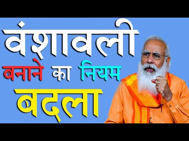 वंशावली बनाने का नियम बदला अब ऐसे भी बना सकते हैं | bansawali kaise banaye | #key99