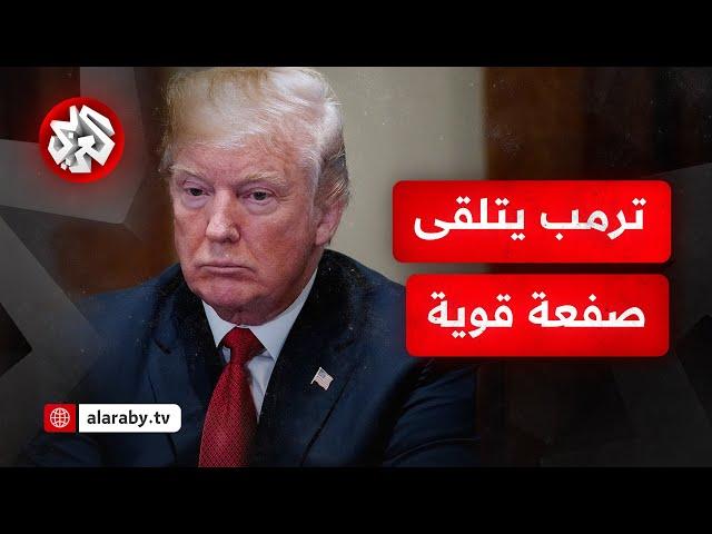 ترمب يتلقى صفعة موجعة من القضاء الأميركي.. الرسوم الجمركية تبقى حبرًا على ورق والصين الكاسب الأكبر