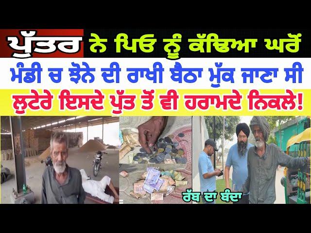 Manukhta di sewa ਪੁੱਤ ਨੇ ਪਿਓ ਨੂੰ ਕੱਢਤਾ ਘਰੋਂ ਅੱਗੋਂ ਵਿਚਾਰੇ ਨੂੰ ਲੁ'ਟੇ'ਰੇ ਲੁੱ'ਟਣ ਪੈ ਗਏ - spmediapunjab