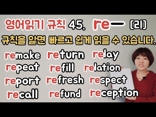 영어읽기규칙 45. re [리]  규칙을 알면 쉽게 영어를 읽을수 있습니다. (칠판버전)