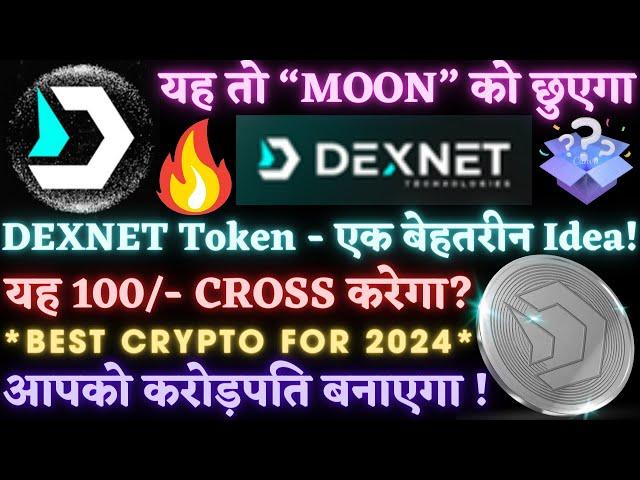 DEXNET-यह तो “MOON” को छुएगा｜यह 100/- Cross करेगा?｜आपको करोड़पति बनाएगा!｜Best crypto for 2024｜#DEXNET