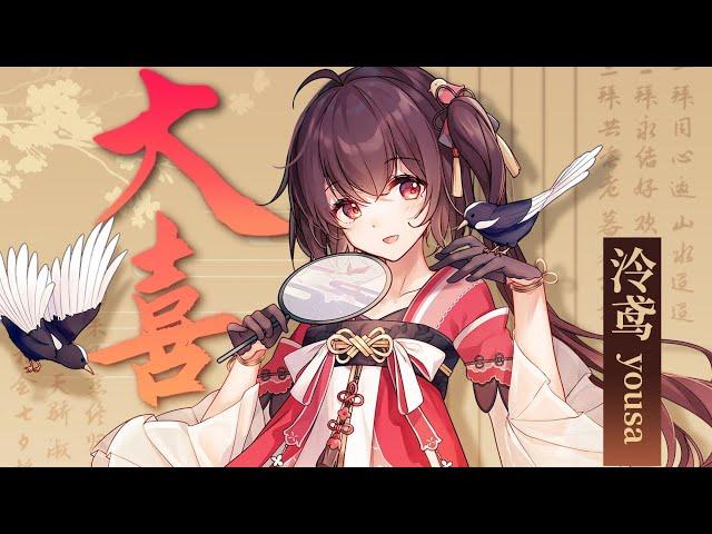 《大喜》國風電音+舞蹈【原創曲 ▪ 泠鳶yousa】