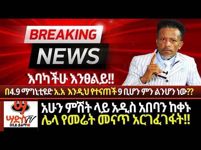 እባካችሁ እንፀልይ!!አሁን ምሽት ላይ አዲስ አበባን ከቀኑ ሌላ የመሬት መናጥ አርገፈገፋት!! በ4.9 ማግኒቲዩድ እንዲህ የተናጥን 9 ቢሆን ምን ልንሆን ነው?