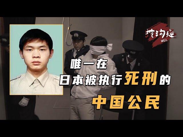 3名中國留學生，滅門日本一家4口，被判絞刑，逃回中國的仍難逃一死！