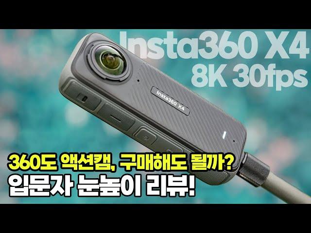 360도 카메라 초보자 구매가이드ㅣ사용법, 8K화질, 액션캠 겸용, 드론샷 촬영ㅣINSTA360 X4