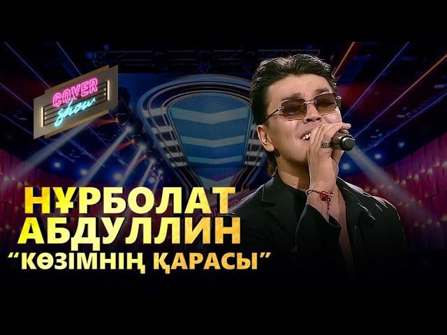 Нұрболат Абдуллин – «Көзімнің қарасы» / COVER SHOW / КАВЕР ШОУ